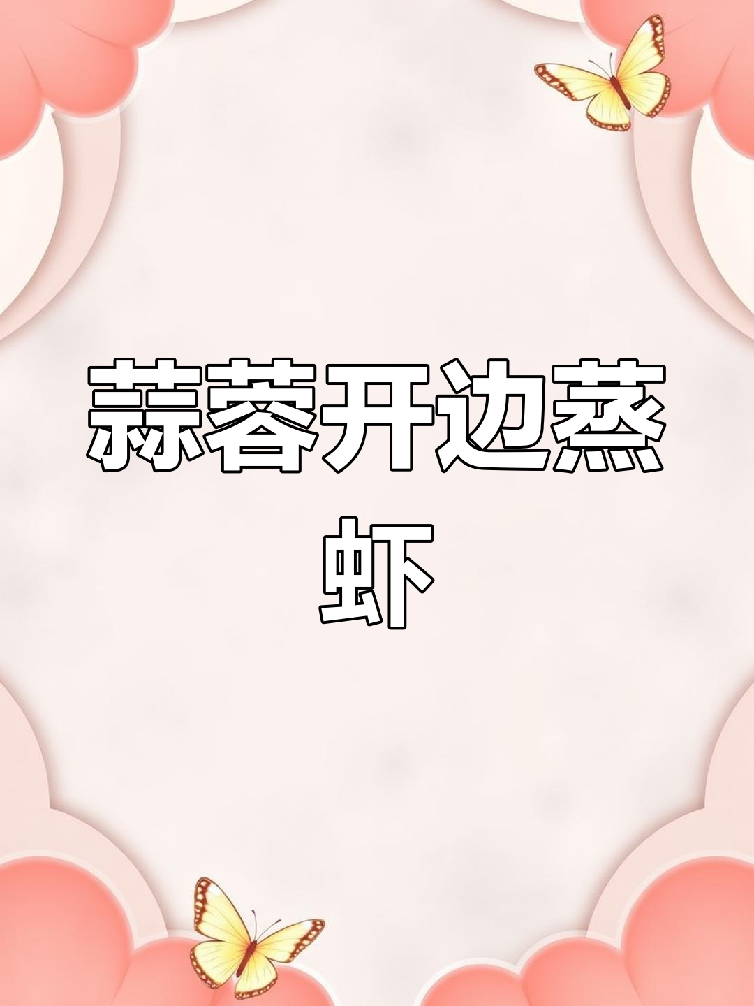 蒜蓉蒸九节虾,简单美味做法