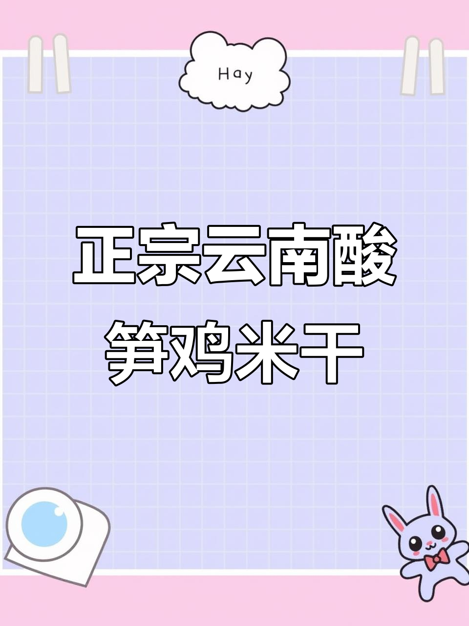 云南酸笋鸡米干,宵夜必备!酸辣汤底配鸡肉和蜜柑