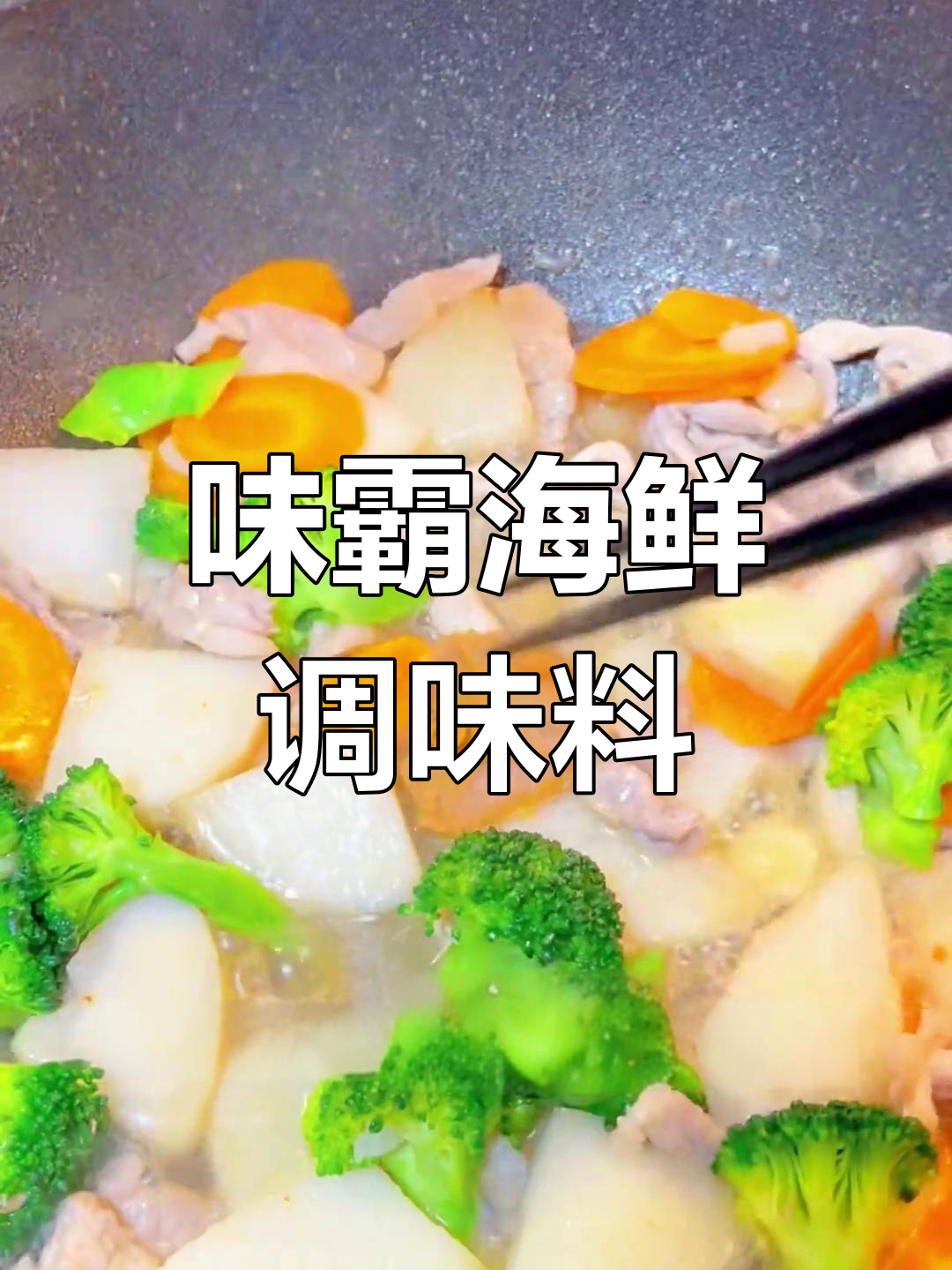 日本味霸海鲜调味料,炒菜必备!鲜香扑鼻让人爱不释手