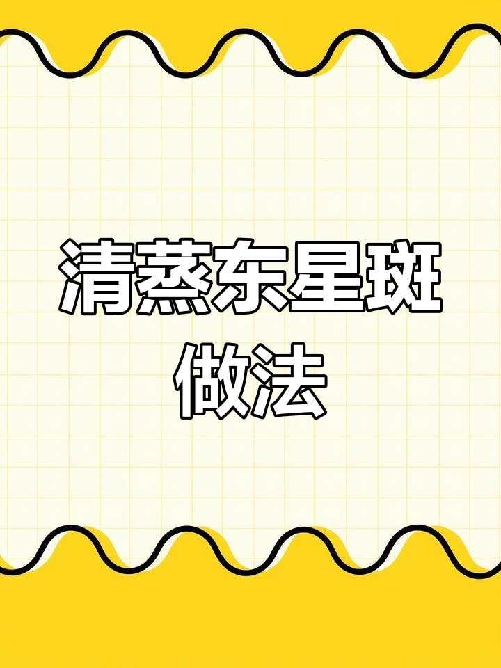 清蒸东星斑,肉质鲜嫩营养满分!教你这样做更美味