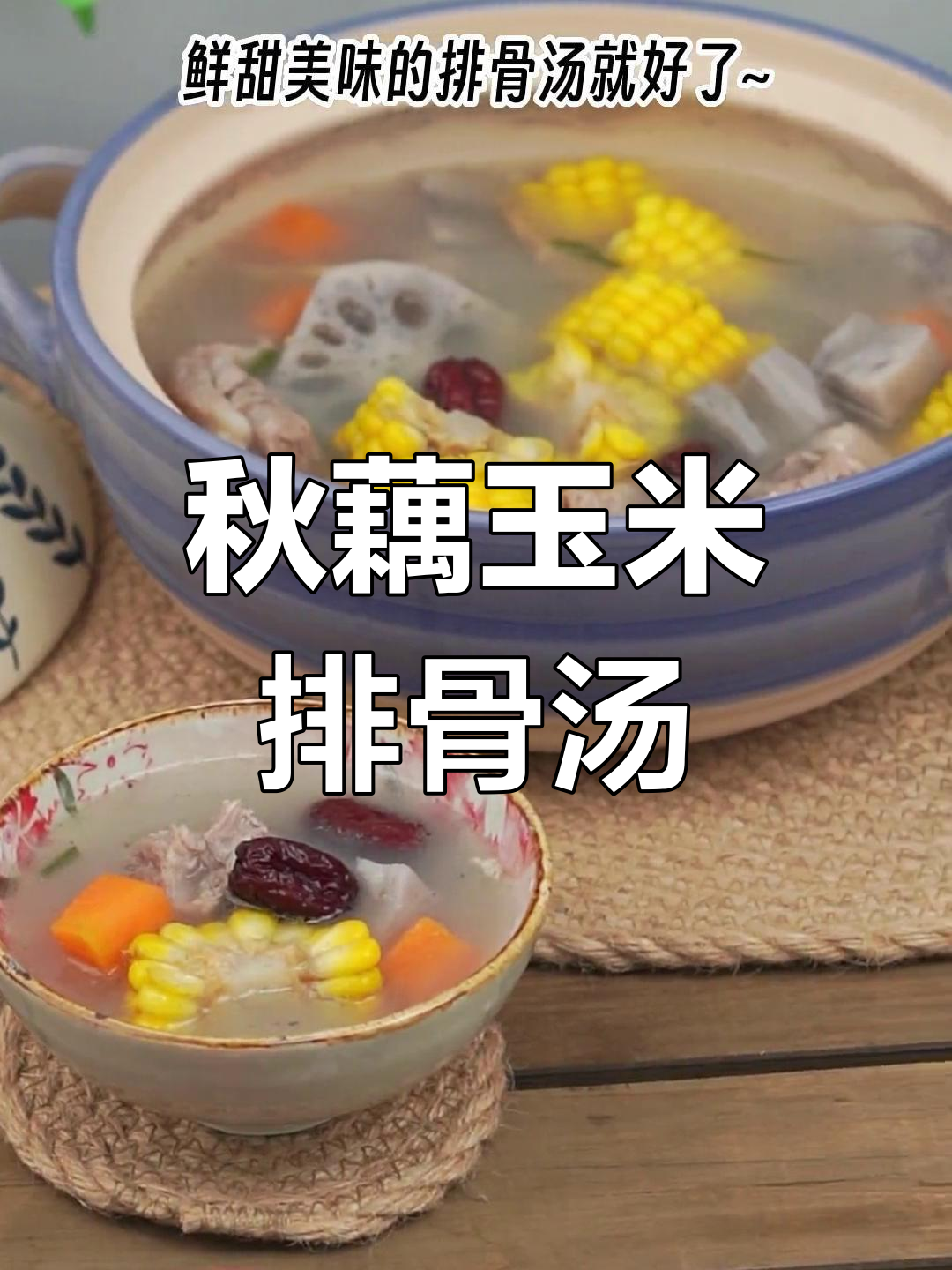 秋季滋补莲藕排骨汤,鲜香四溢,营养满满