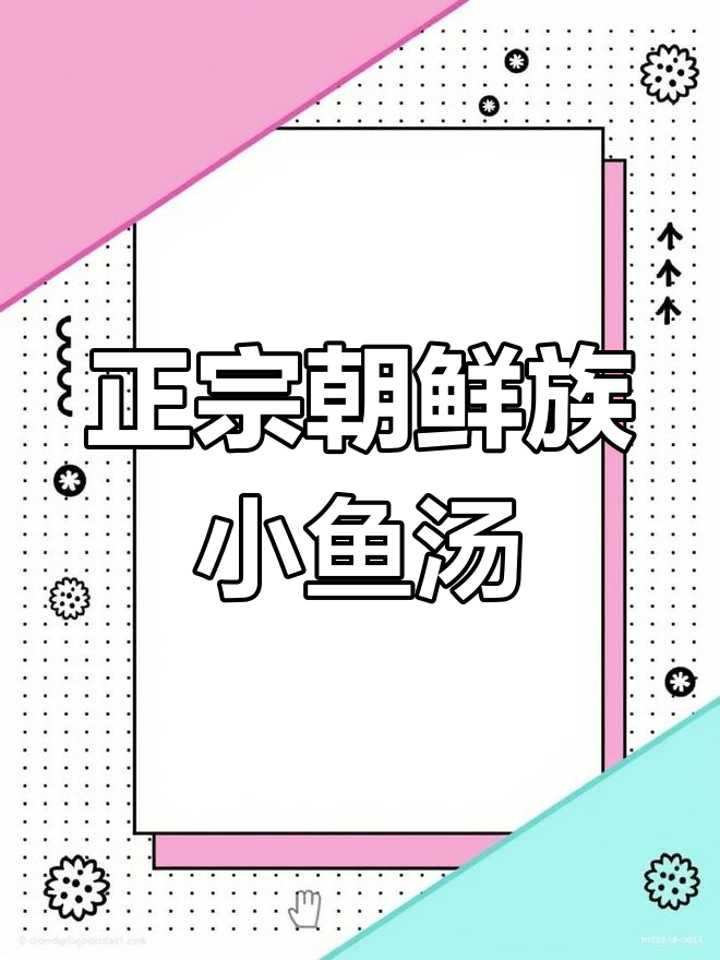 朝鲜族小鱼汤的独特做法,鲜香四溢!