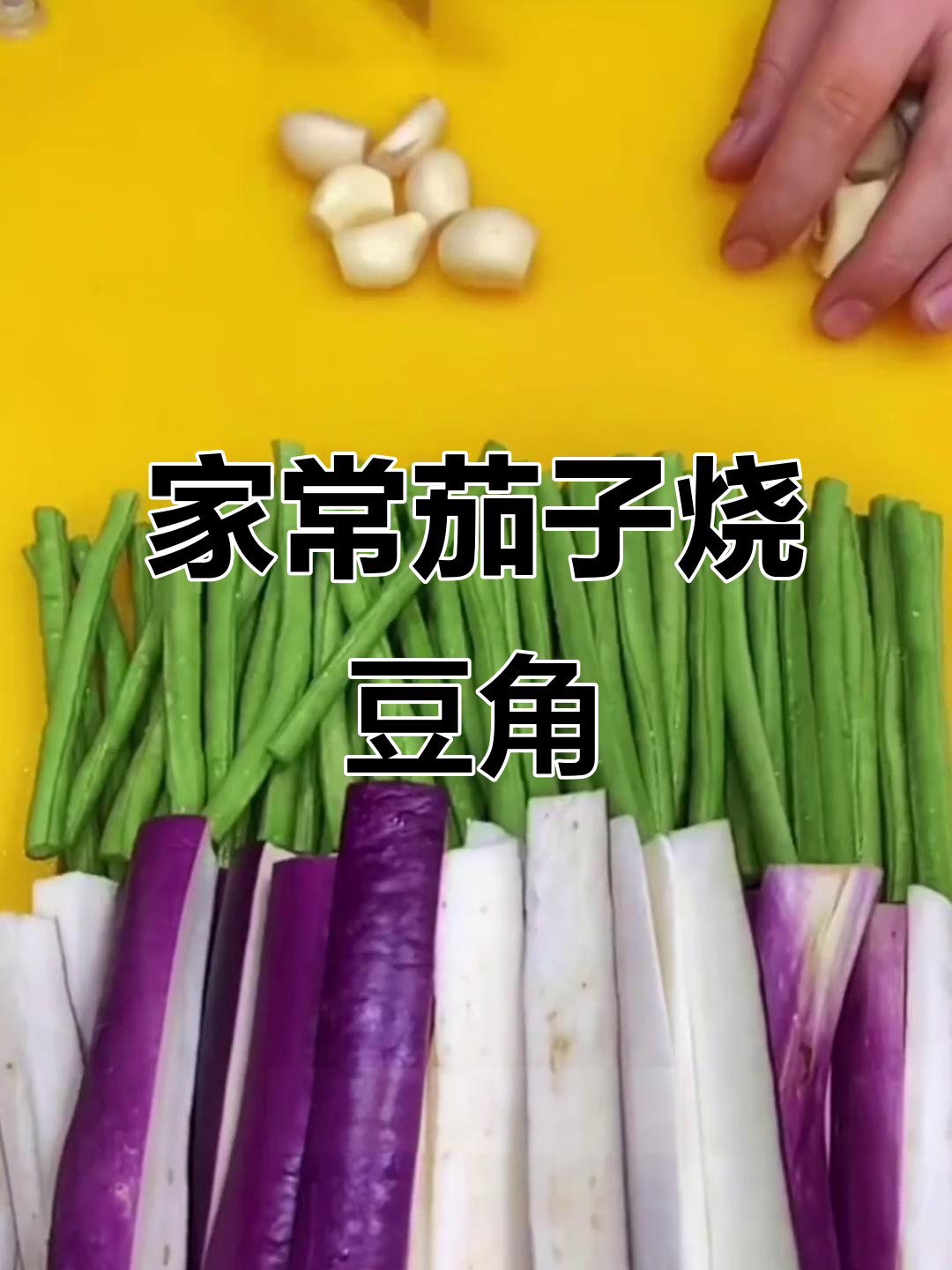 茄子豆角烧出饭店味,家常做法让你三碗饭不够吃