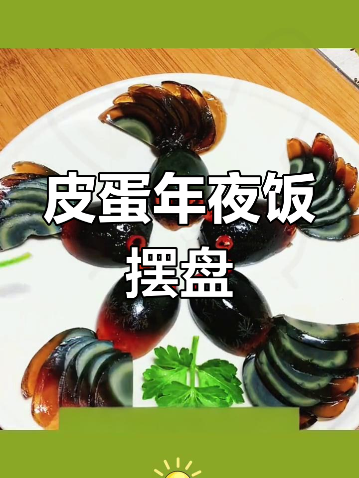 年夜饭创意皮蛋摆盘技巧