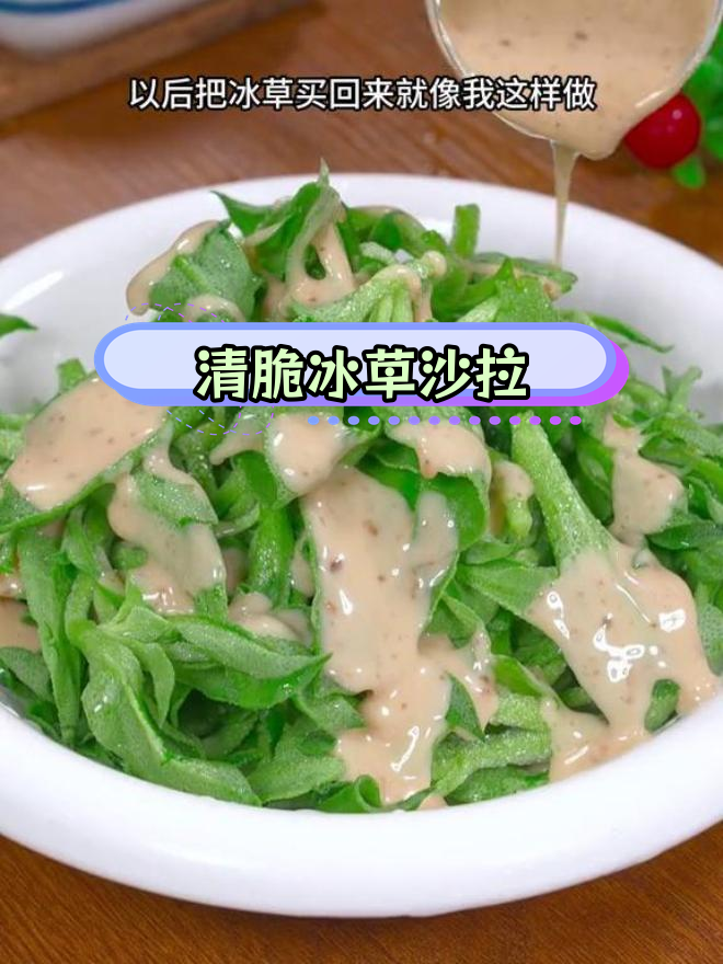 冰草沙拉,清脆爽口超好吃