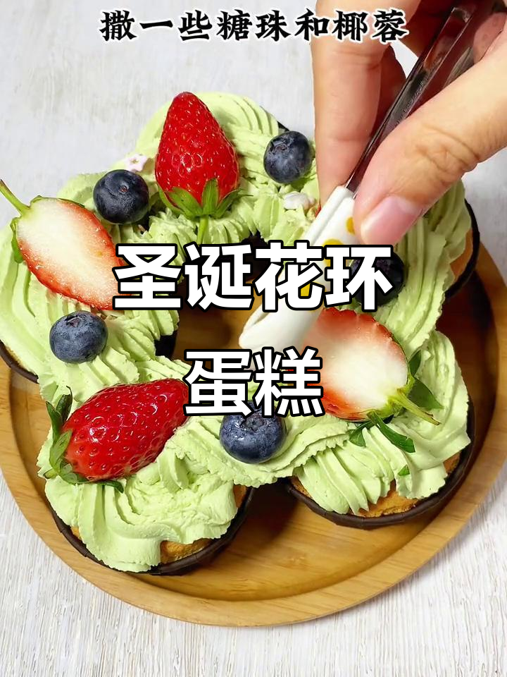 圣诞花环蛋糕,简单易做,轻松享受节日气氛!