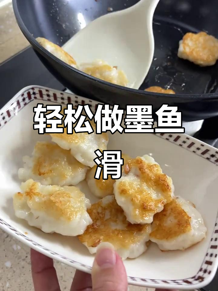 2月26日墨鱼滑香煎懒人做法,简单美味