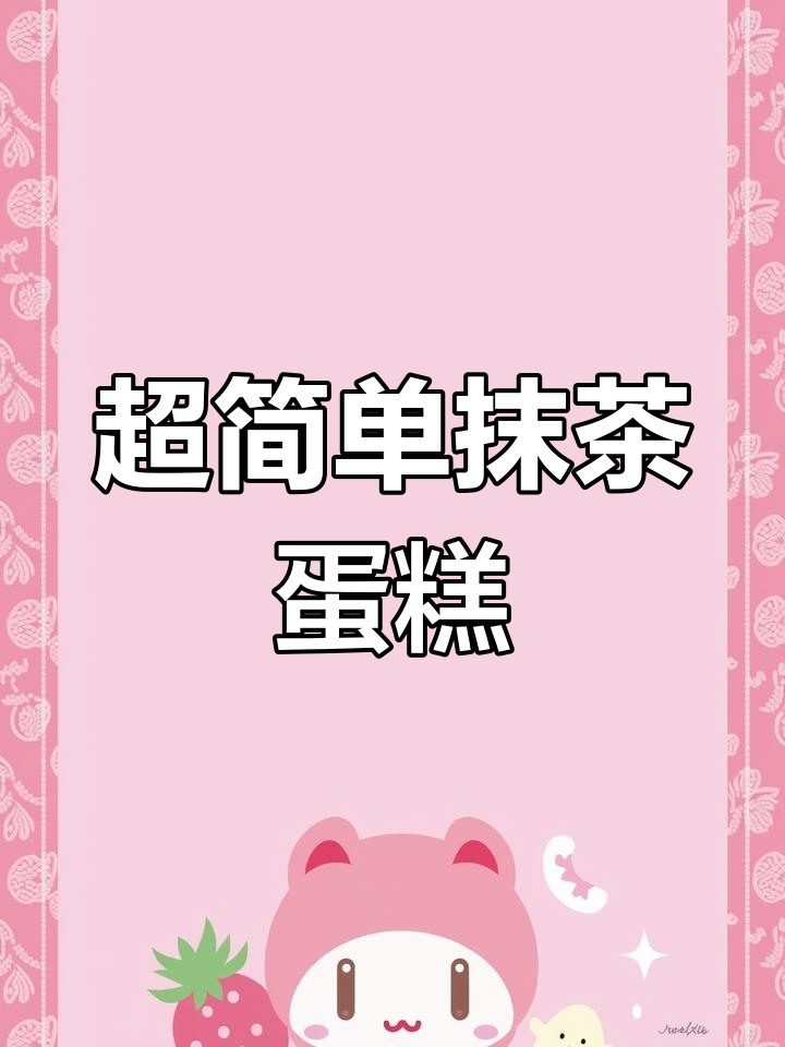 抹茶蛋糕4分钟轻松做,简单又美味