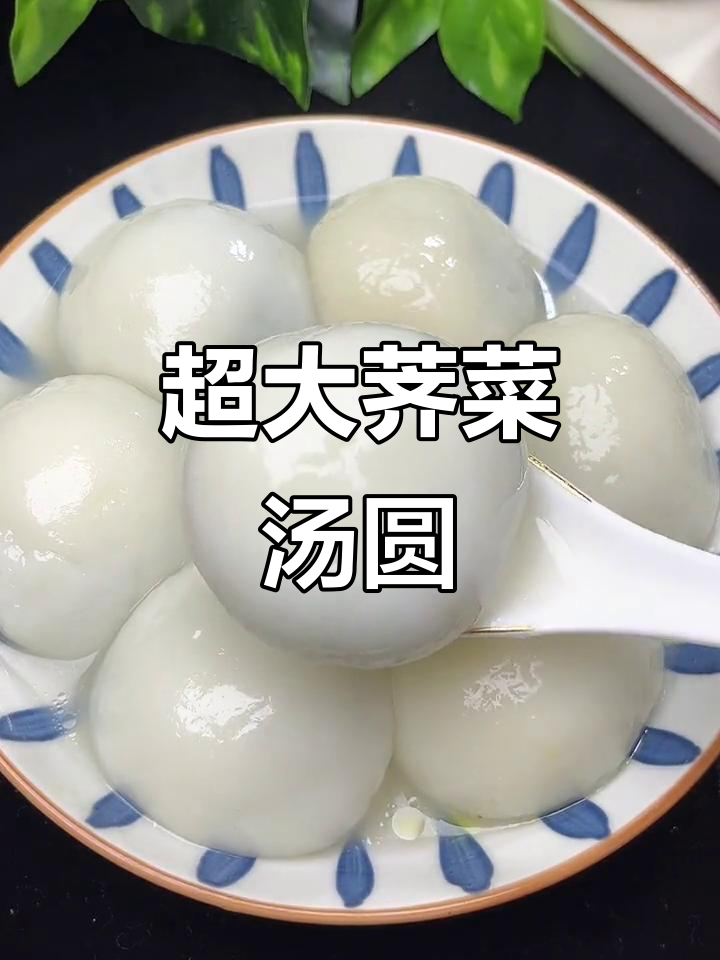 早餐必试!常州荠菜大汤圆,一包六个超管饱
