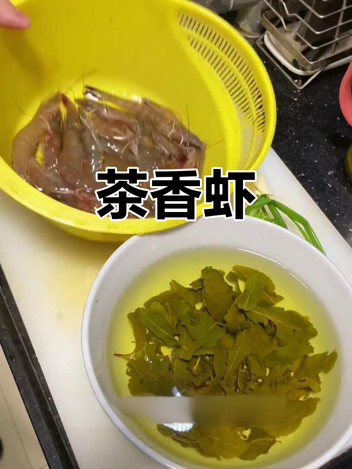 春天的茶香虾,清新美味