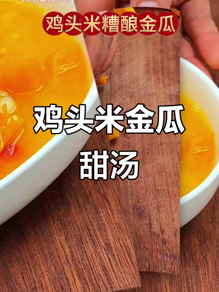 产后恢复必吃!鸡头米金瓜甜汤,营养满分又美味