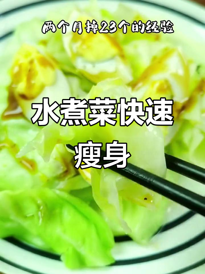 晚餐这样吃,两个月轻松减掉23斤!水煮菜减肥法分享