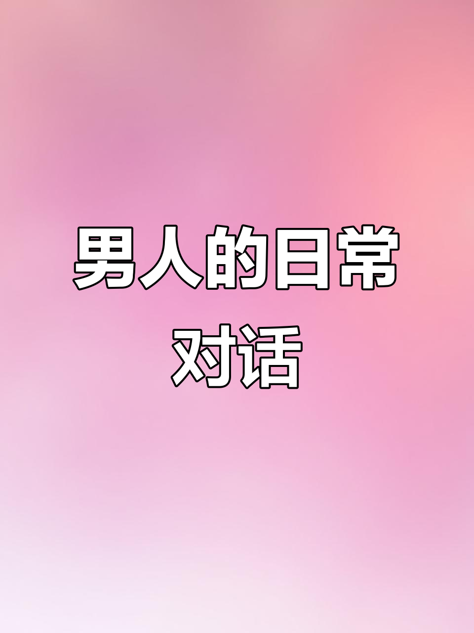 男人聊天时的真实反应,吃鱼、午觉和宝贝表情包的故事