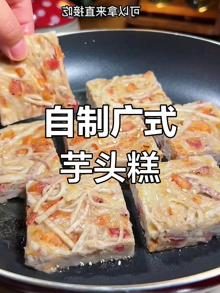 轻松在家做广式芋头糕,早茶必备美味点心