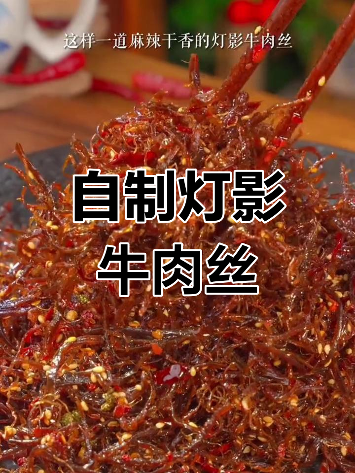 灯影牛肉丝,香辣可口,轻松学会