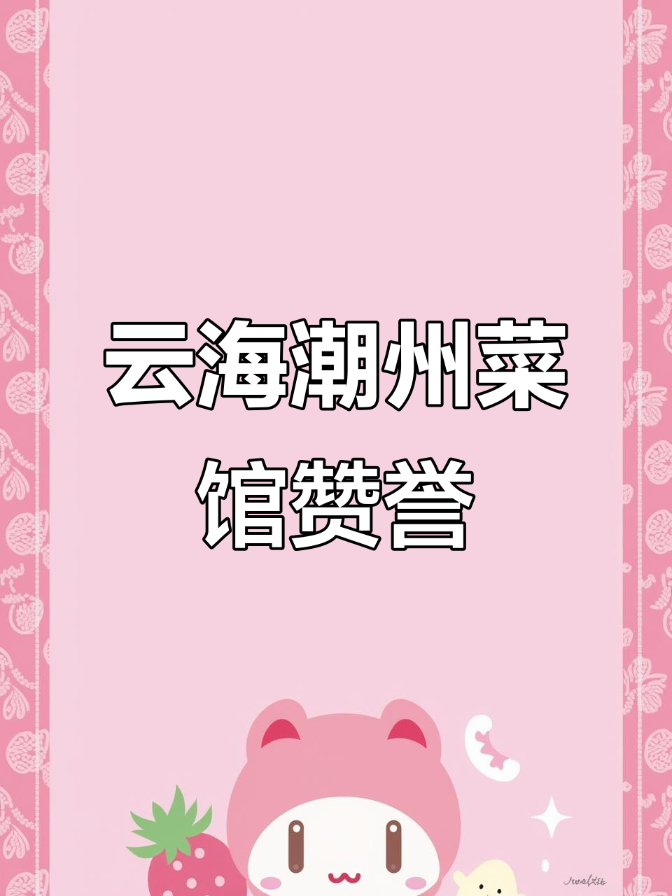 韶关云海潮州菜馆，美食与精神的完美结合