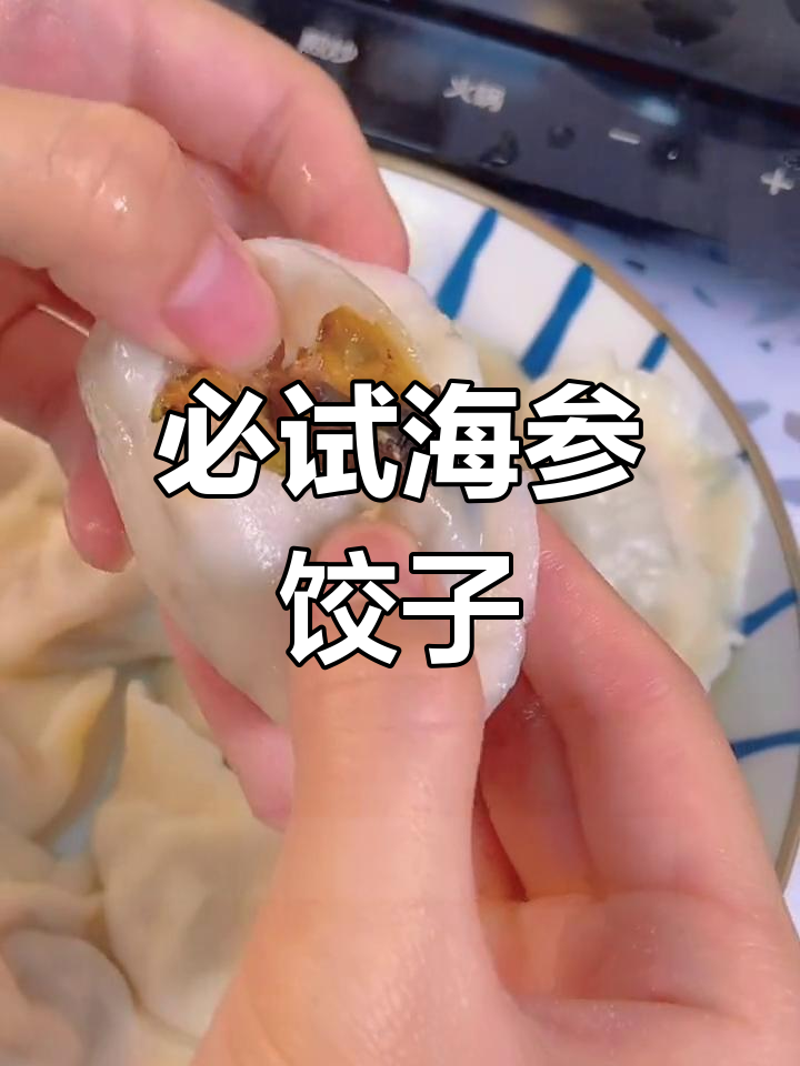 海参三鲜水饺,吃上一口停不下来!