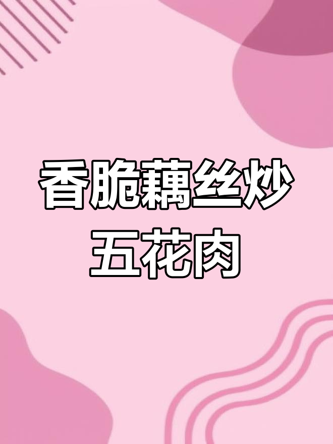 脆嫩藕丝炒肉,简单又下饭,大人小孩都爱吃
