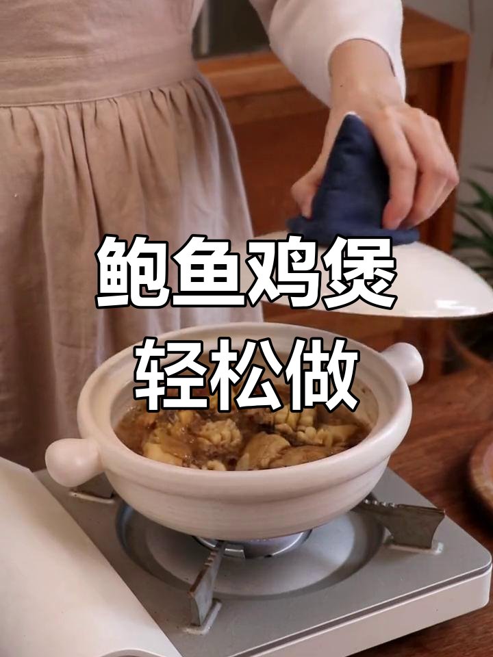 鲍鱼鸡煲一焖,鲜美无比!家常做法大揭秘