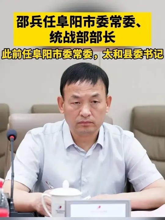 邵兵任阜阳市委常委、统战部部长阜阳#统战部部长
