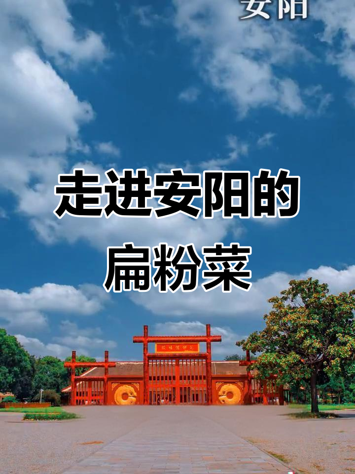 安阳的美味与文化,扁粉菜让人怀念