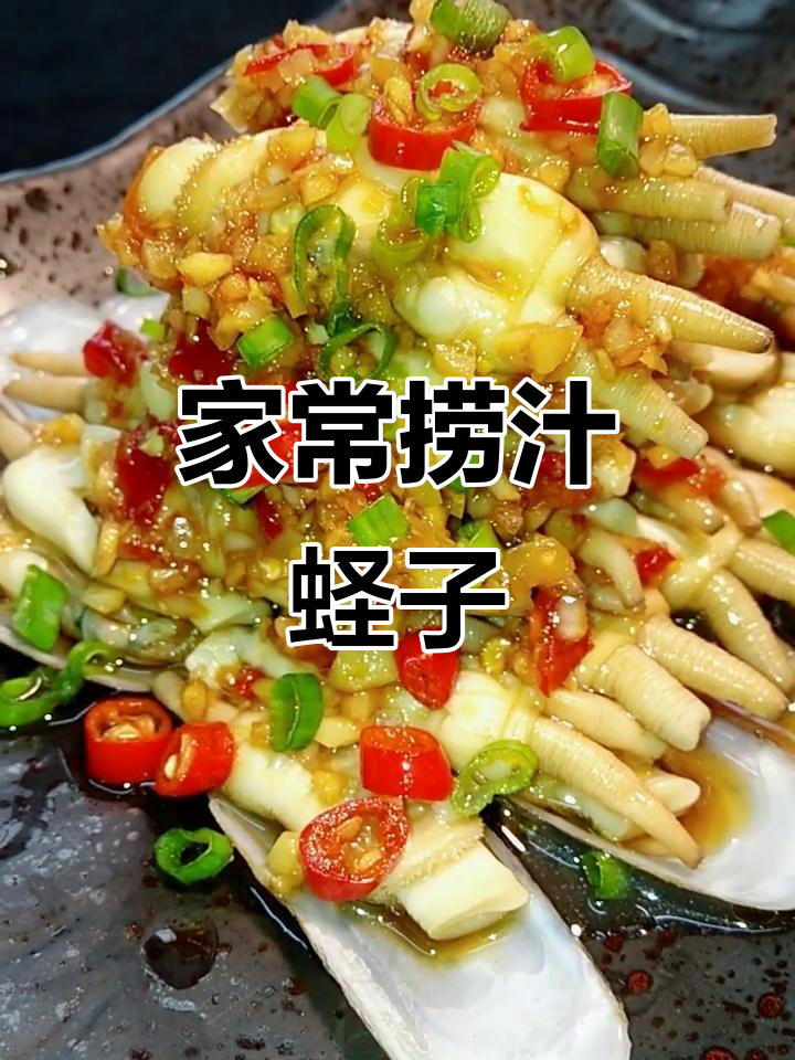 家庭捞汁蛏子,简单又美味!