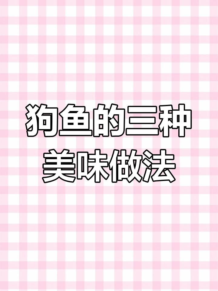 凶猛狗鱼的多重做法,教你一鱼三吃