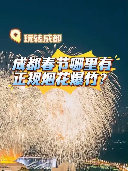 成都春节哪里有正规烟花爆竹?什么时候可以放?部分点位公布→