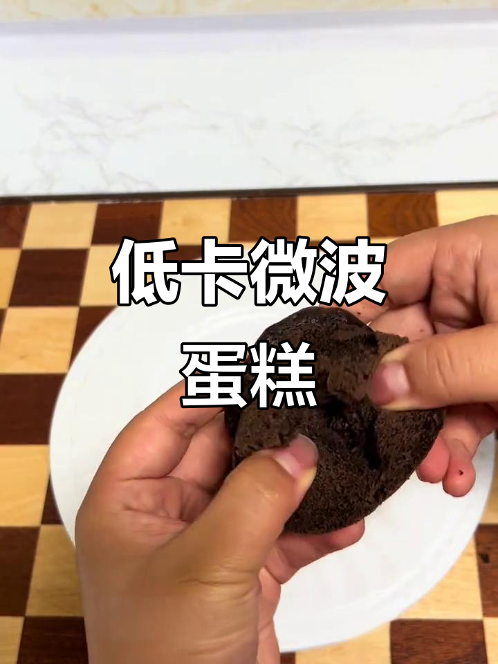 想吃甜点?试试这款微波炉蛋糕,低卡无油超简单!
