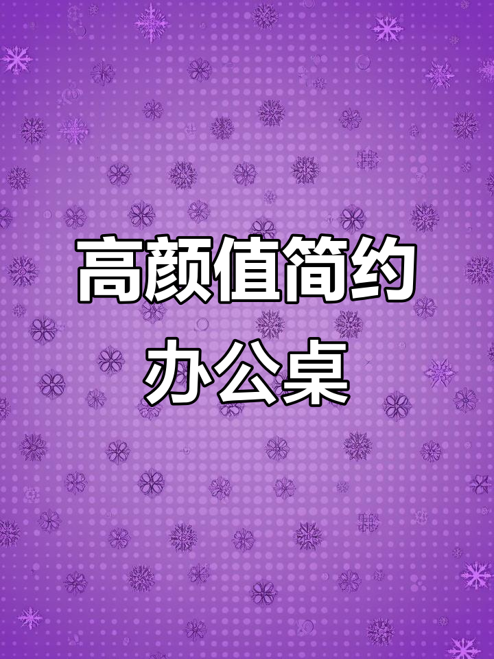 简约时尚办公桌,高级感满满!奶茶色搭配超美