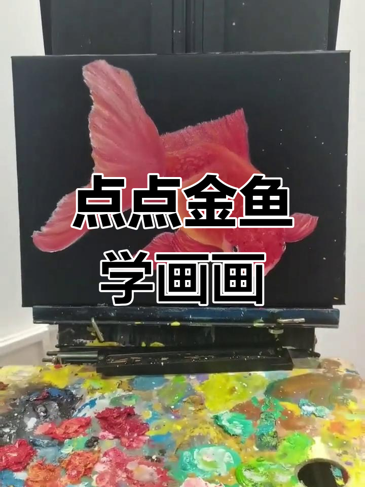 金鱼也爱点点关注,一起动手画油画!