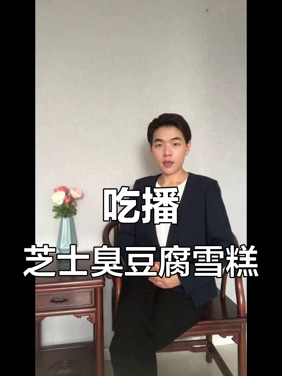 臭豆腐雪糕的独特吃法,冷热碰撞带来惊喜!