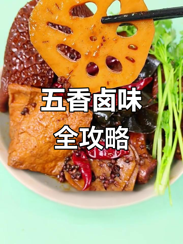 五香卤味大制作,鸭翅、牛肚一锅炖出美味
