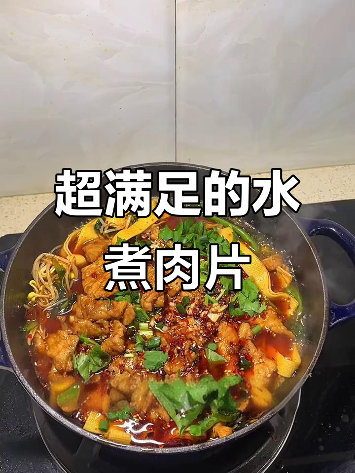 年夜饭必备！满满一锅水煮肉片，香辣嫩滑让人无法抗拒
