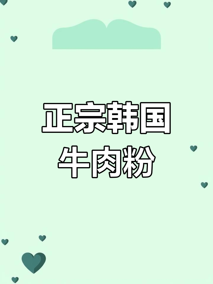 韩式牛肉粉的经典风味,烤肉火锅必备调味料