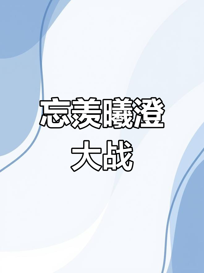 忘羡与曦澄的精彩对决,剧情高潮不断
