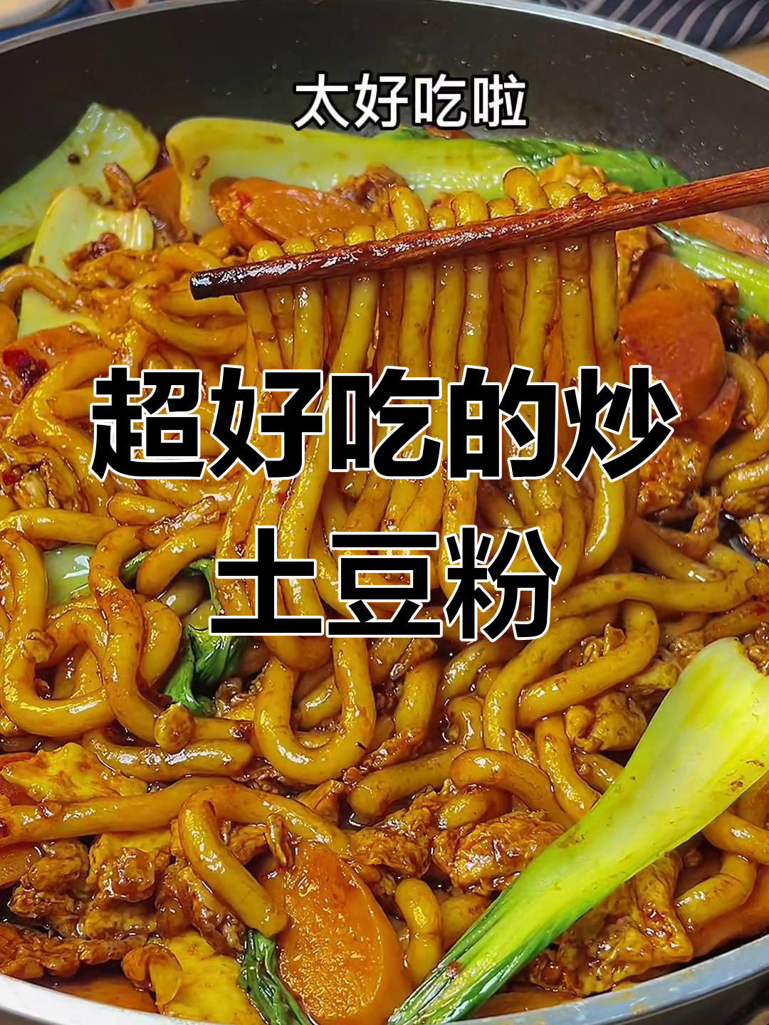 炒土豆粉,简单又美味!试试这个做法,绝对让你爱上
