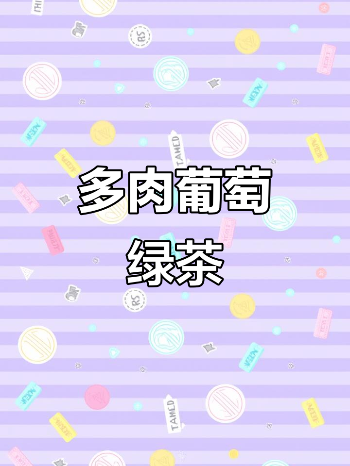 夏日必备!这款多肉葡萄绿茶,喝上一口清爽又美味