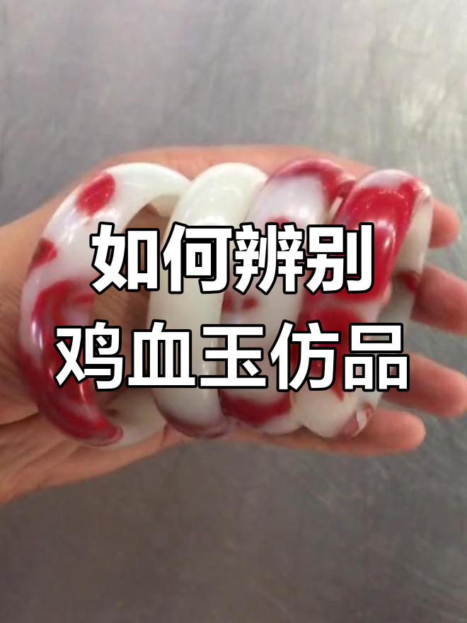 假冒鸡血玉手镯的识别方法