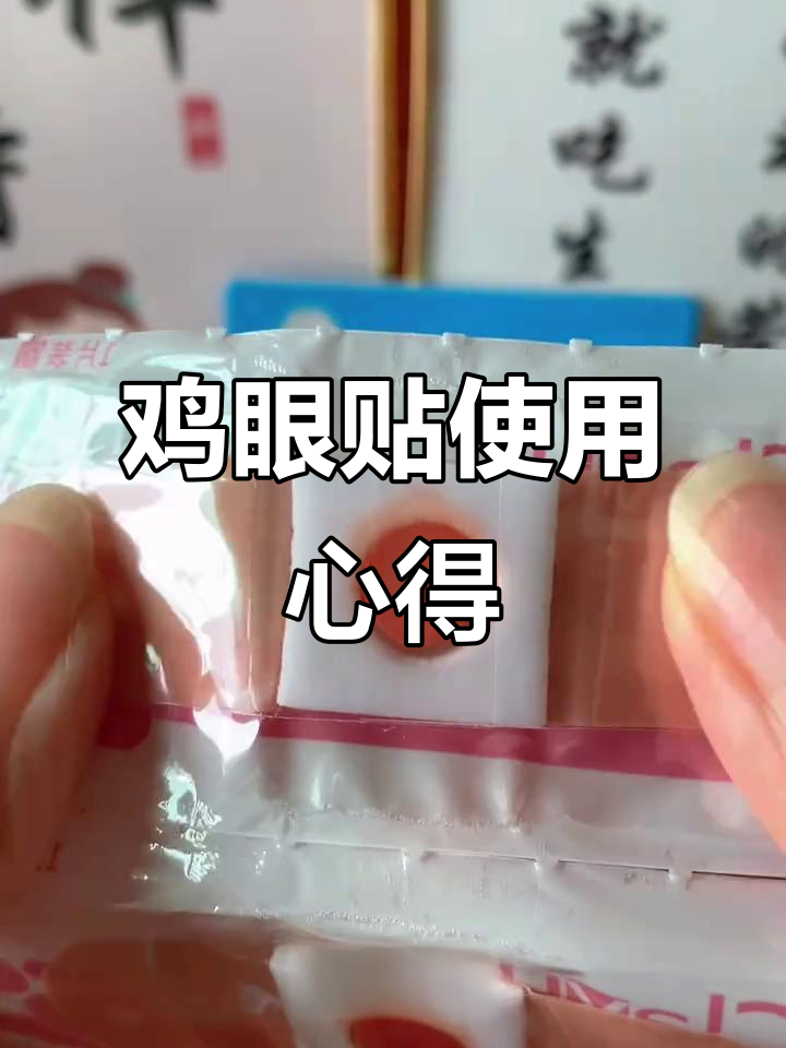 鸡眼贴轻松去除,走路不痛!
