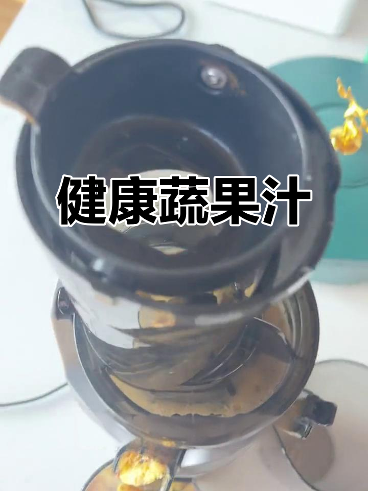 每天一杯蔬菜汁,轻松清洗,省时又健康!
