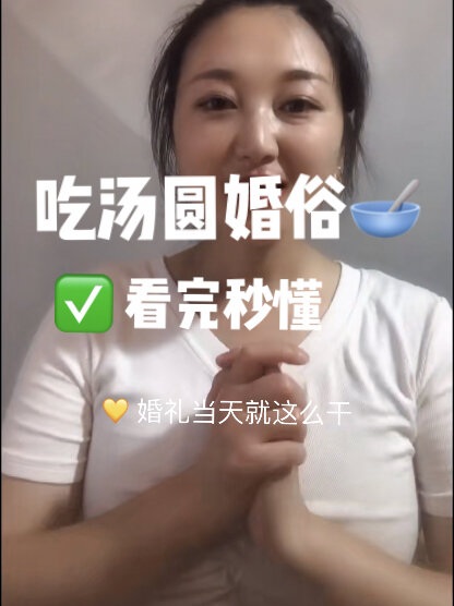 吃汤圆婚俗30秒学会既实用又好看