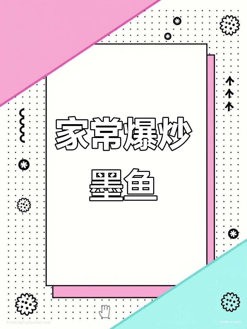 爆炒墨鱼,简单又美味,家常做法大揭秘