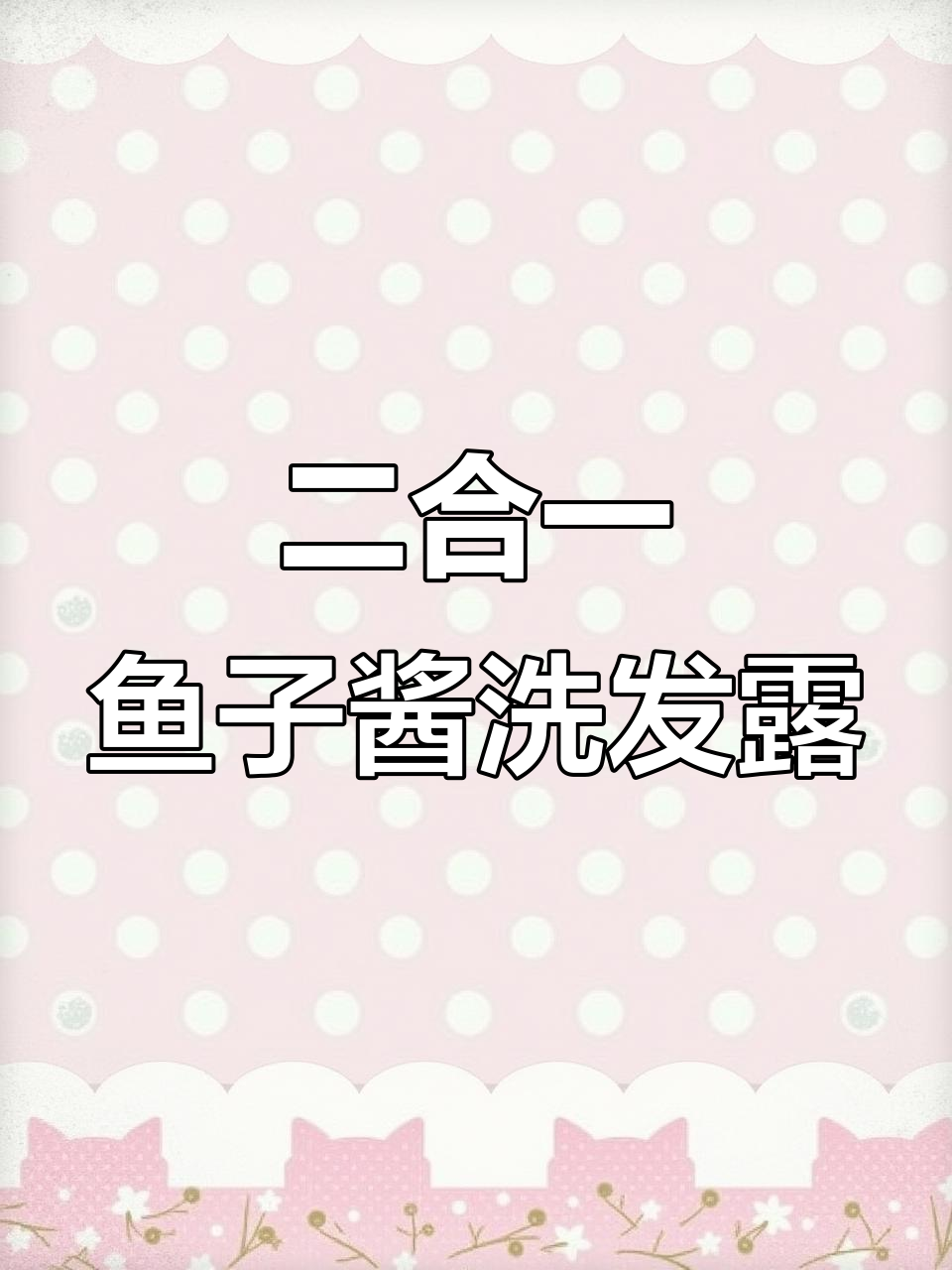 鱼子酱洗发水,控油去屑又滋养,性价比超高