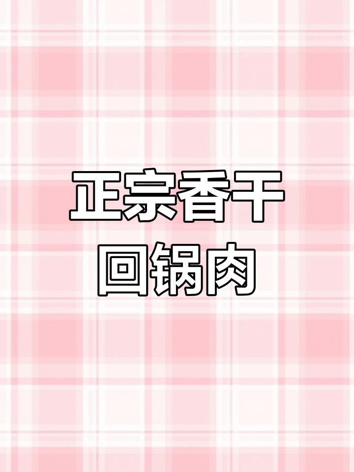 重庆师傅教你做正宗香干回锅肉,酱香浓郁不腻口