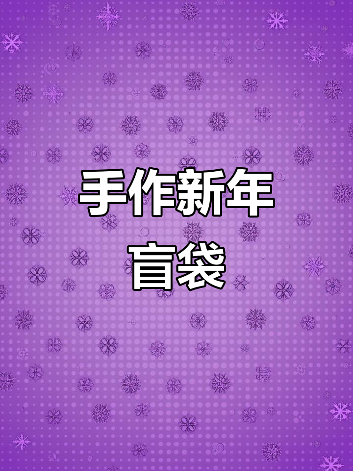 用奶茶包装做手帐盲袋,春节新创意!