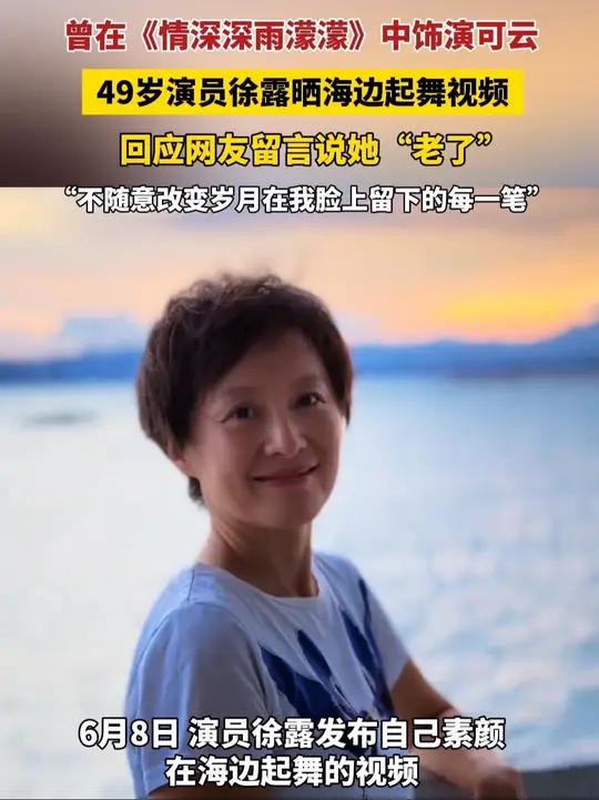 49岁演员可云饰演者徐露回应网友说老了：我不想随意改变岁月在我脸上留下的每一笔，正是这份接