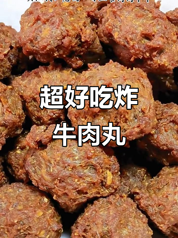 过年必炸牛肉丸,外酥里嫩,回味无穷!