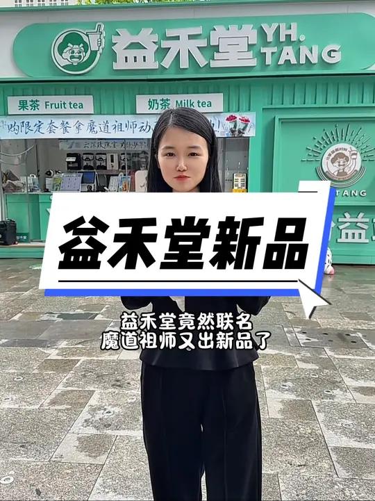 益禾堂居然和魔道祖师联名了!新上的饮品好喝不贵!快来品尝吧!