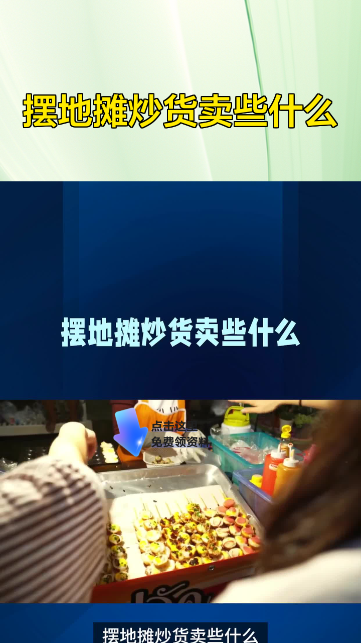 摆地摊炒货卖些什么